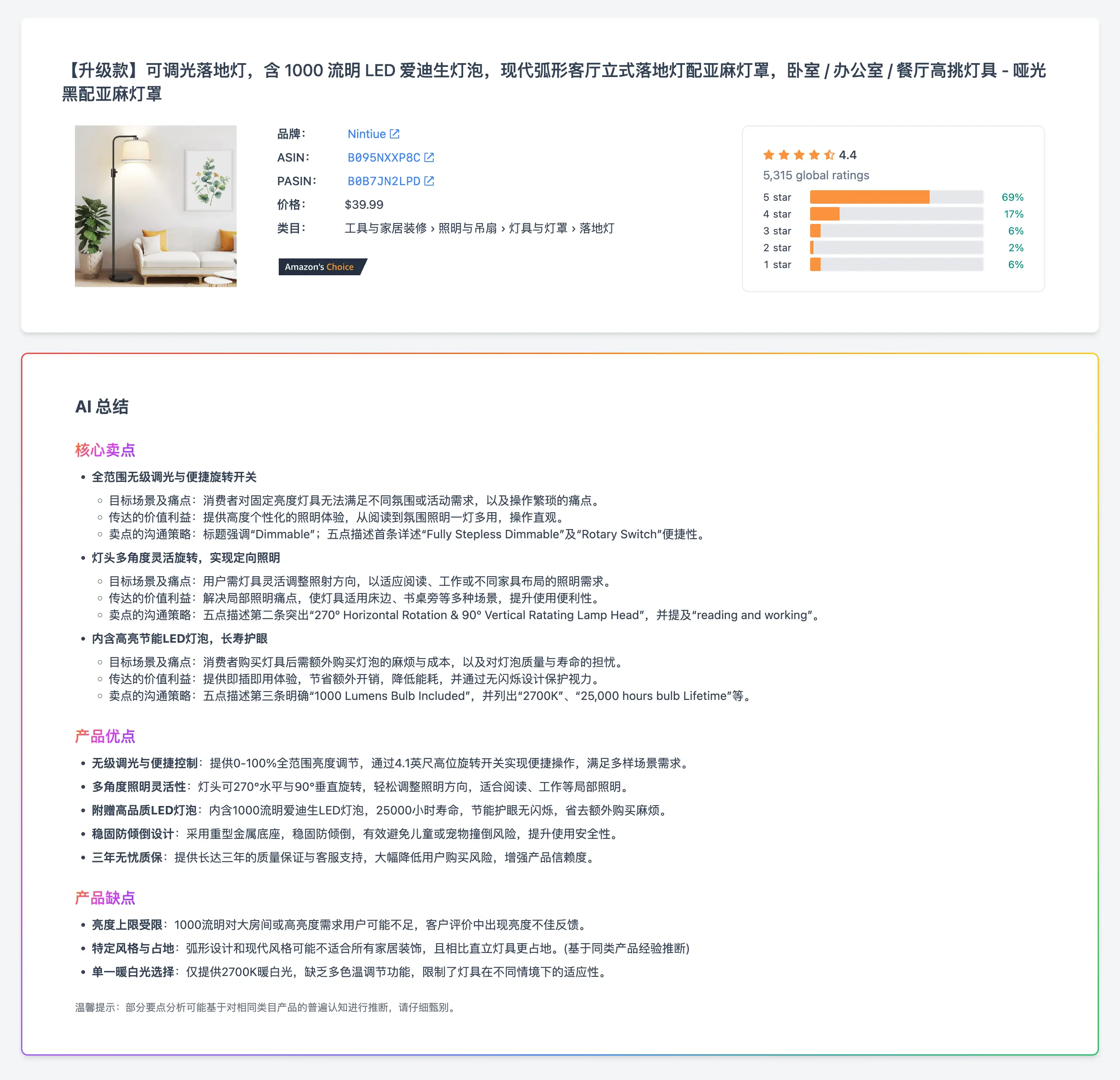 贝森洞察平台展示 - 卖点、优点及缺点总结