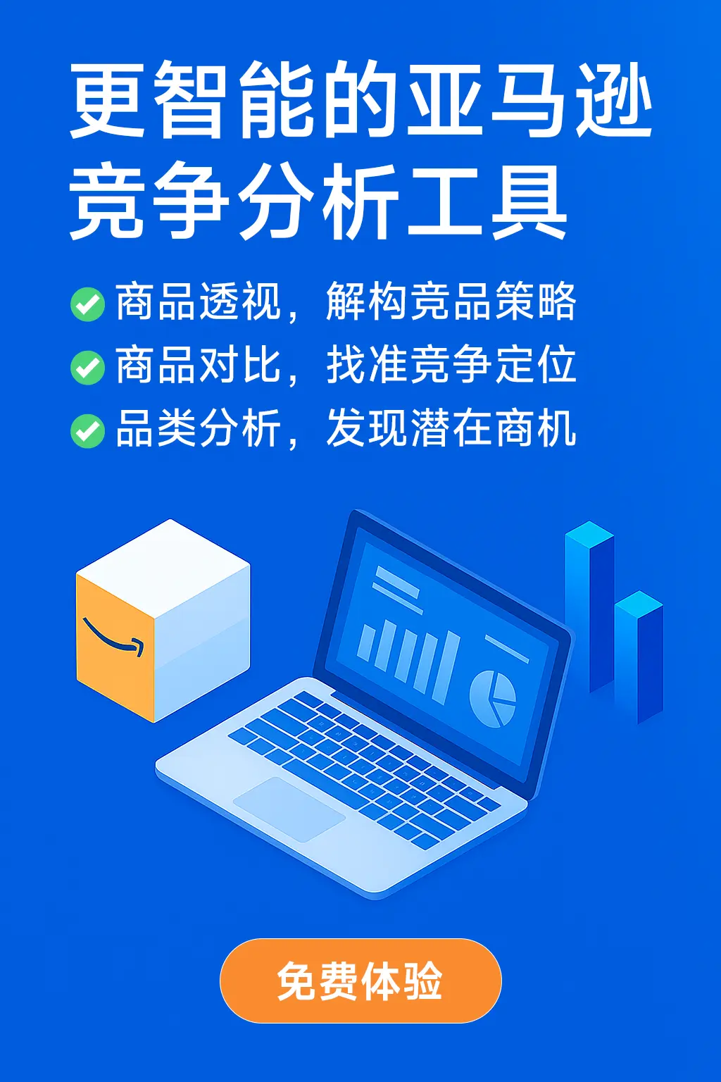 免费体验更智能的亚马逊竞争分析工具