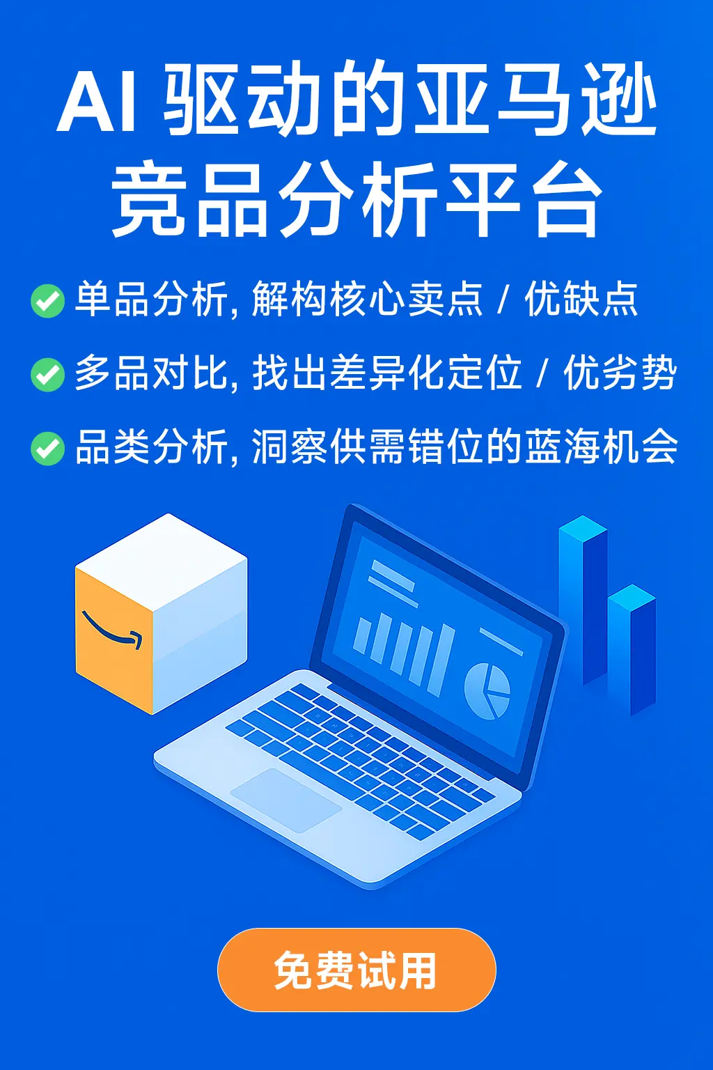 免费体验 AI 驱动的亚马逊竞品分析平台